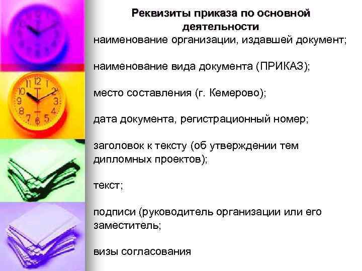 Реквизиты приказа по основной деятельности наименование организации, издавшей документ; наименование вида документа (ПРИКАЗ); место