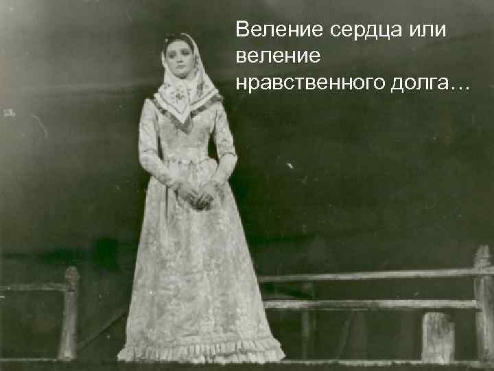 Веление сердца или веление нравственного долга… 