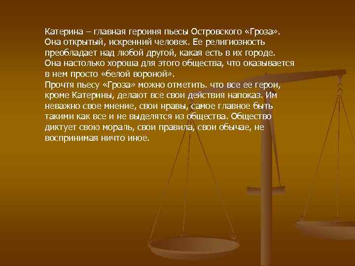 Катерина – главная героиня пьесы Островского «Гроза» . Она открытый, искренний человек. Ее религиозность