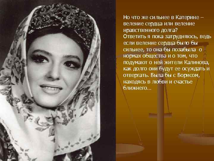 Но что же сильнее в Катерине – веление сердца или веление нравственного долга? Ответить
