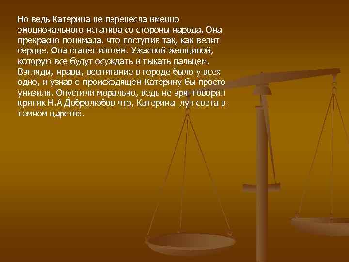 Но ведь Катерина не перенесла именно эмоционального негатива со стороны народа. Она прекрасно понимала.