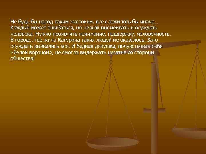 Не будь бы народ таким жестоким. все сложилось бы иначе… Каждый может ошибаться, но