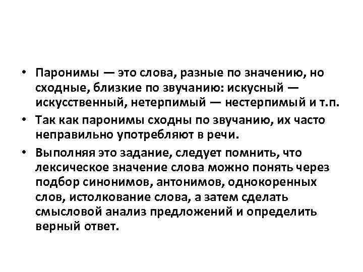  • Паронимы — это слова, разные по значению, но сходные, близкие по звучанию: