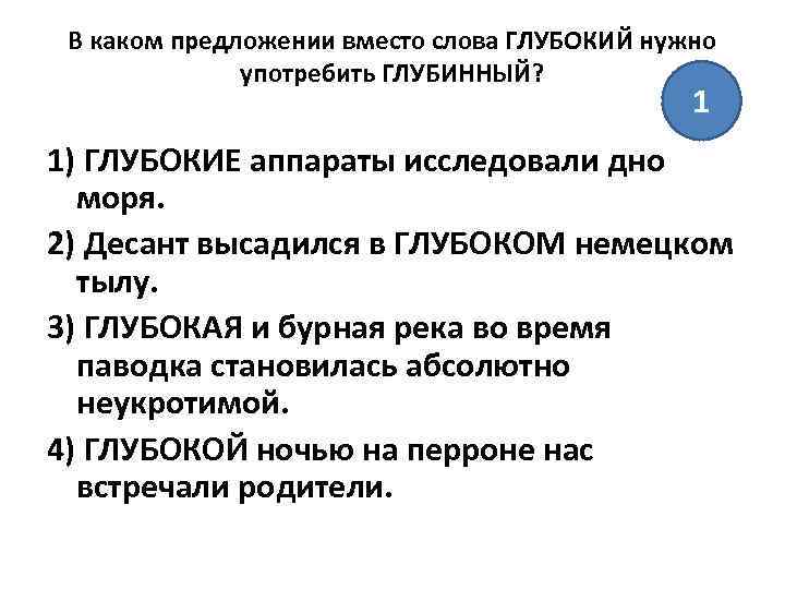 В каком предложении вместо слова ГЛУБОКИЙ нужно употребить ГЛУБИННЫЙ? 1 1) ГЛУБОКИЕ аппараты исследовали