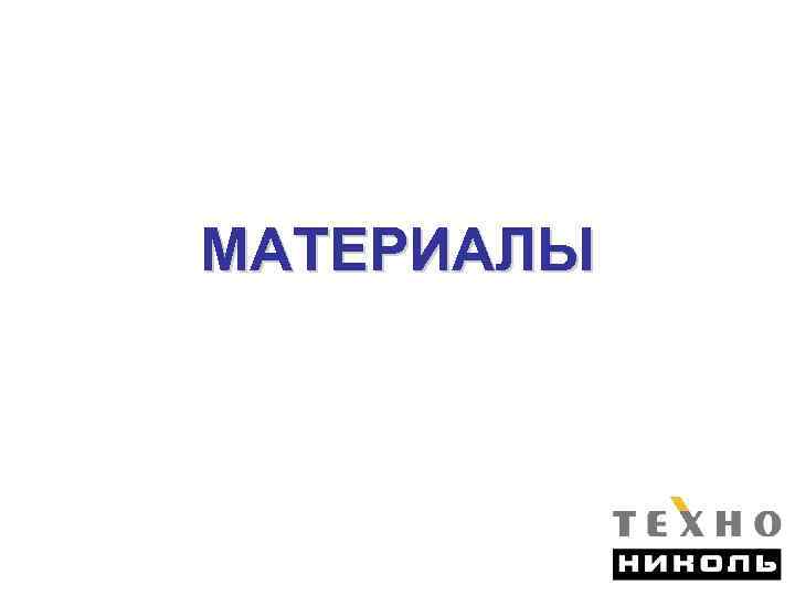 МАТЕРИАЛЫ 