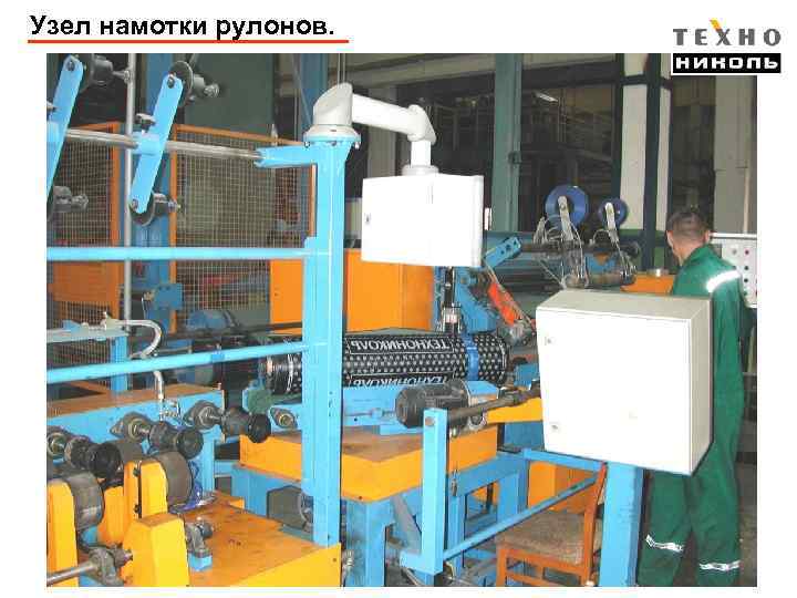 Узел намотки рулонов. 