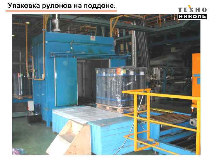 Упаковка рулонов на поддоне. 