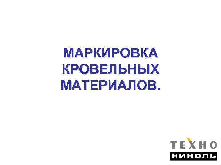 МАРКИРОВКА КРОВЕЛЬНЫХ МАТЕРИАЛОВ. 