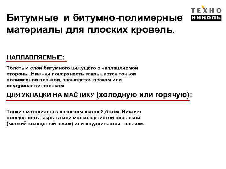 Битумные и битумно-полимерные материалы для плоских кровель. НАПЛАВЛЯЕМЫЕ: Толстый слой битумного вяжущего с наплавляемой