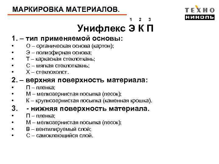 МАРКИРОВКА МАТЕРИАЛОВ. 1 2 3 Унифлекс Э К П 1. – тип применяемой основы: