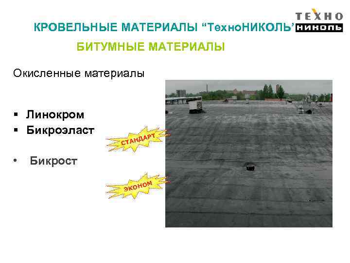 КРОВЕЛЬНЫЕ МАТЕРИАЛЫ “Техно. НИКОЛЬ” БИТУМНЫЕ МАТЕРИАЛЫ Окисленные материалы § Линокром § Бикроэласт • АРТ