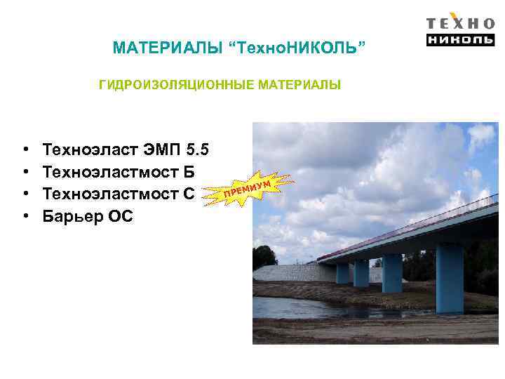 МАТЕРИАЛЫ “Техно. НИКОЛЬ” ГИДРОИЗОЛЯЦИОННЫЕ МАТЕРИАЛЫ • • Техноэласт ЭМП 5. 5 Техноэластмост Б Техноэластмост
