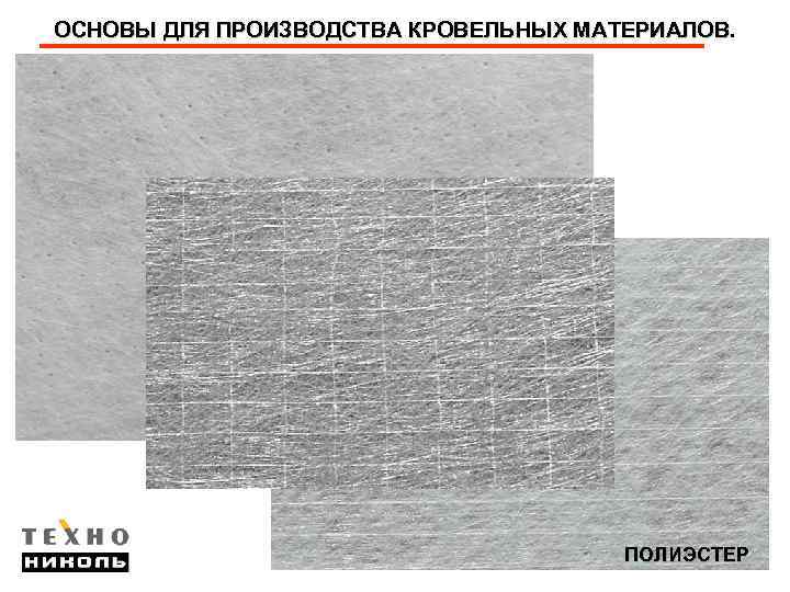 ОСНОВЫ ДЛЯ ПРОИЗВОДСТВА КРОВЕЛЬНЫХ МАТЕРИАЛОВ ПОЛИЭСТЕР 