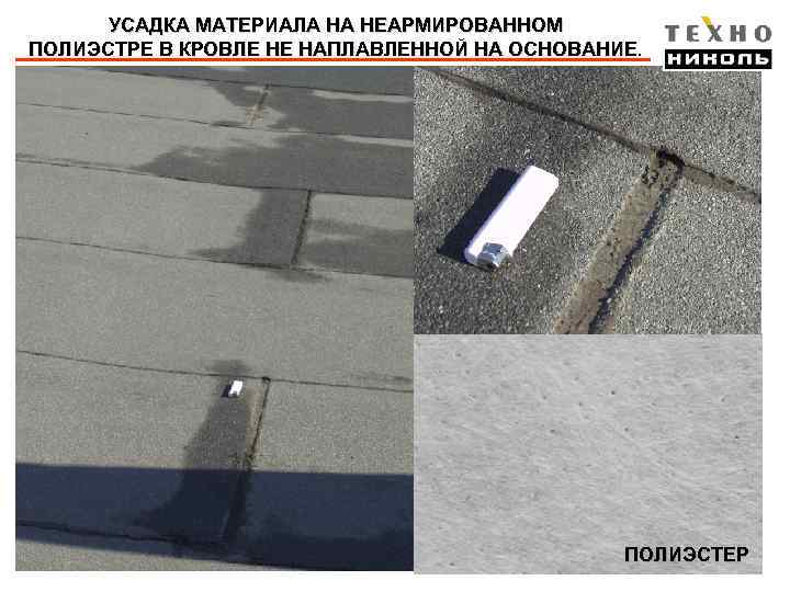 УСАДКА МАТЕРИАЛА НА НЕАРМИРОВАННОМ ПОЛИЭСТРЕ В КРОВЛЕ НЕ НАПЛАВЛЕННОЙ НА ОСНОВАНИЕ. ПОЛИЭСТЕР 