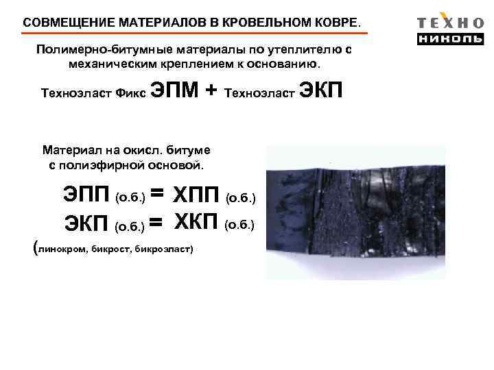 СОВМЕЩЕНИЕ МАТЕРИАЛОВ В КРОВЕЛЬНОМ КОВРЕ Полимерно-битумные материалы по утеплителю с механическим креплением к основанию.