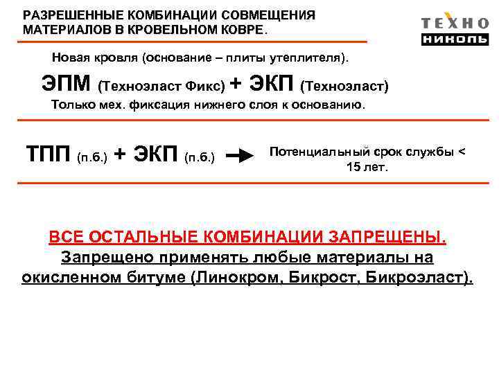 РАЗРЕШЕННЫЕ КОМБИНАЦИИ СОВМЕЩЕНИЯ МАТЕРИАЛОВ В КРОВЕЛЬНОМ КОВРЕ Новая кровля (основание – плиты утеплителя). ЭПМ