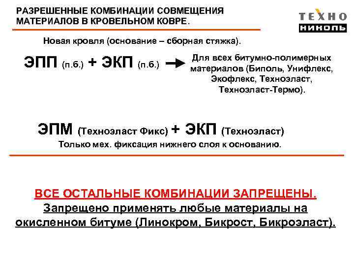 РАЗРЕШЕННЫЕ КОМБИНАЦИИ СОВМЕЩЕНИЯ МАТЕРИАЛОВ В КРОВЕЛЬНОМ КОВРЕ Новая кровля (основание – сборная стяжка). ЭПП