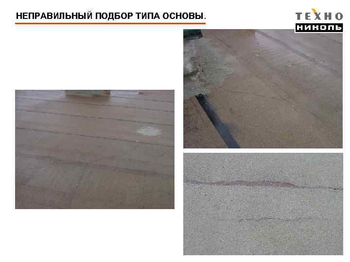 НЕПРАВИЛЬНЫЙ ПОДБОР ТИПА ОСНОВЫ 