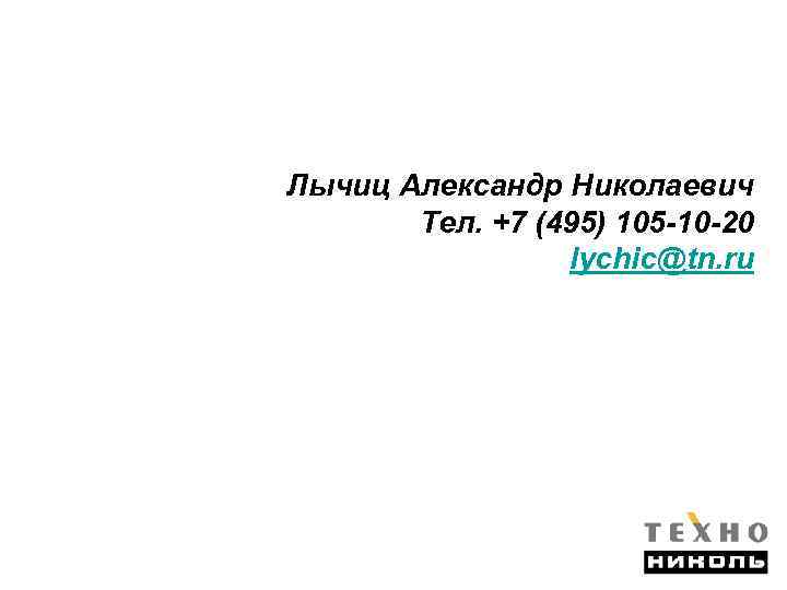 Лычиц Александр Николаевич Тел. +7 (495) 105 -10 -20 lychic@tn. ru 