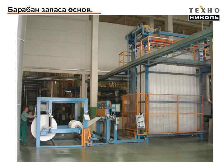 Барабан запаса основ. 