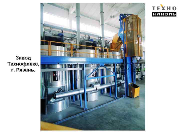 Завод Технофлекс, г. Рязань. 