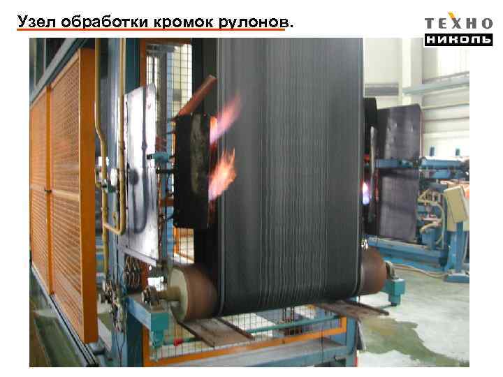 Узел обработки кромок рулонов. 