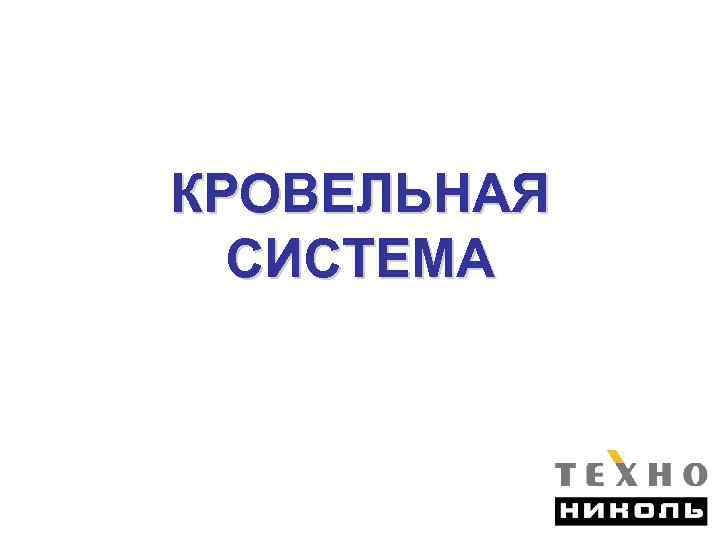 КРОВЕЛЬНАЯ СИСТЕМА 