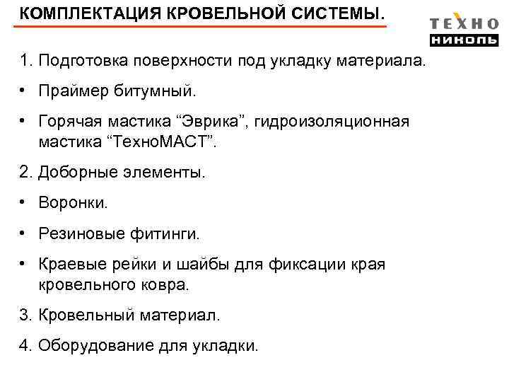 КОМПЛЕКТАЦИЯ КРОВЕЛЬНОЙ СИСТЕМЫ. 1. Подготовка поверхности под укладку материала. • Праймер битумный. • Горячая