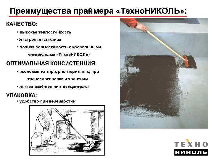 Преимущества праймера «Техно. НИКОЛЬ» : КАЧЕСТВО: • высокая теплостойкость • быстрое высыхание • полная