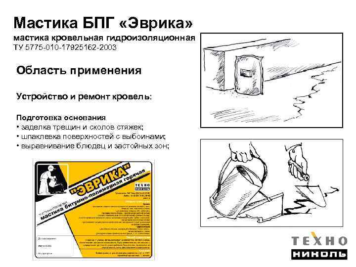 Мастика БПГ «Эврика» мастика кровельная гидроизоляционная ТУ 5775 -010 -17925162 -2003 Область применения Устройство