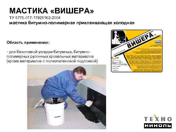 МАСТИКА «ВИШЕРА» ТУ 5775 -017 -17925162 -2004 мастика битумно-полимерная приклеивающая холодная Область применения: -