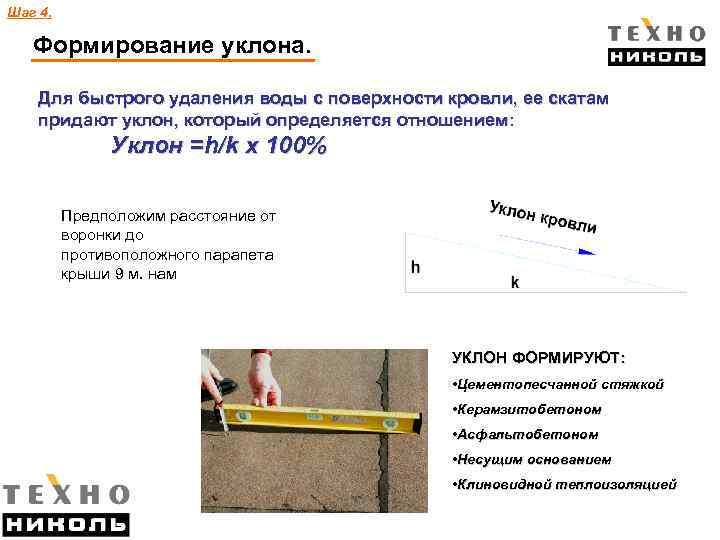 Шаг 4. Формирование уклона. Для быстрого удаления воды с поверхности кровли, ее скатам придают