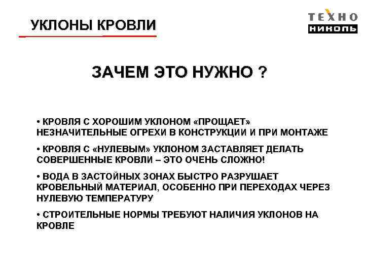 УКЛОНЫ КРОВЛИ ЗАЧЕМ ЭТО НУЖНО ? • КРОВЛЯ С ХОРОШИМ УКЛОНОМ «ПРОЩАЕТ» НЕЗНАЧИТЕЛЬНЫЕ ОГРЕХИ