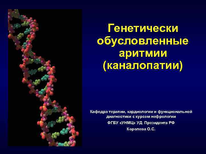 Генетически обусловленные аритмии (каналопатии) Кафедра терапии, кардиологии и функциональной диагностики с курсом нефрологии ФГБУ