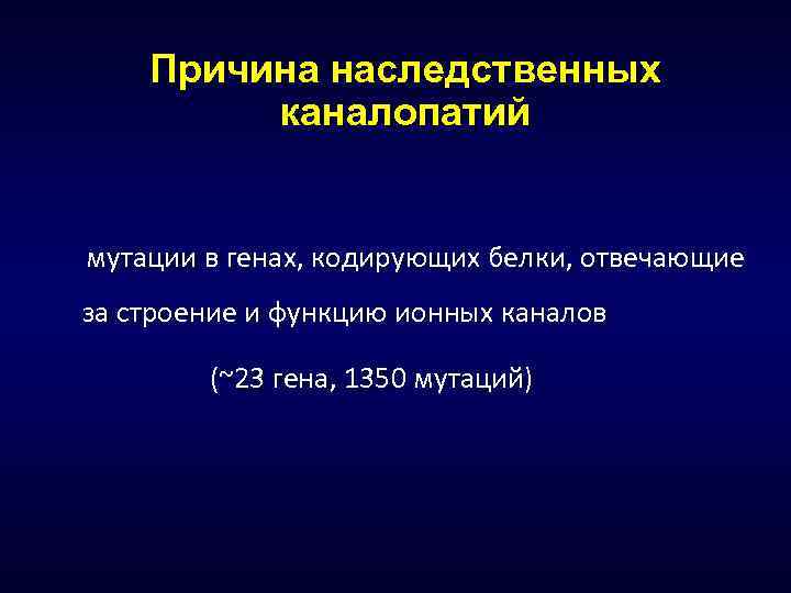 Причина наследственных каналопатий мутации в генах, кодирующих белки, отвечающие за строение и функцию ионных