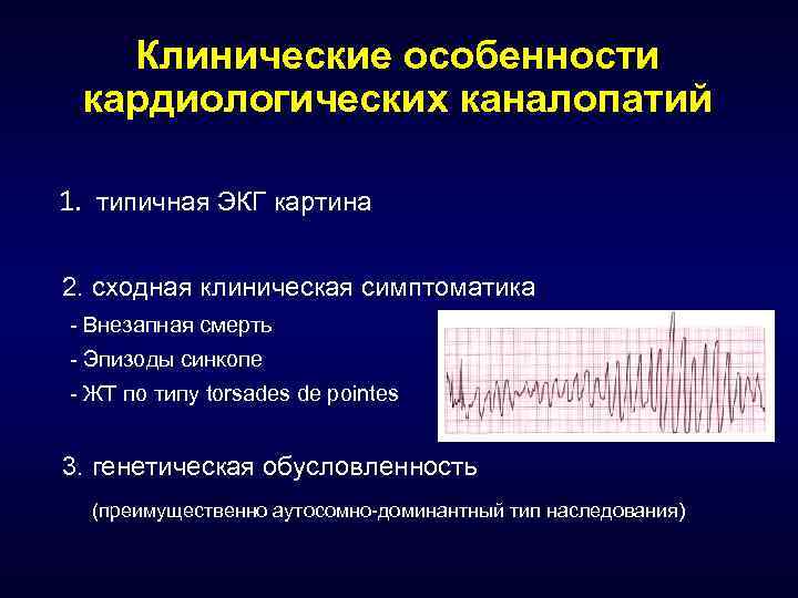 Клинические особенности кардиологических каналопатий 1. типичная ЭКГ картина 2. сходная клиническая симптоматика - Внезапная