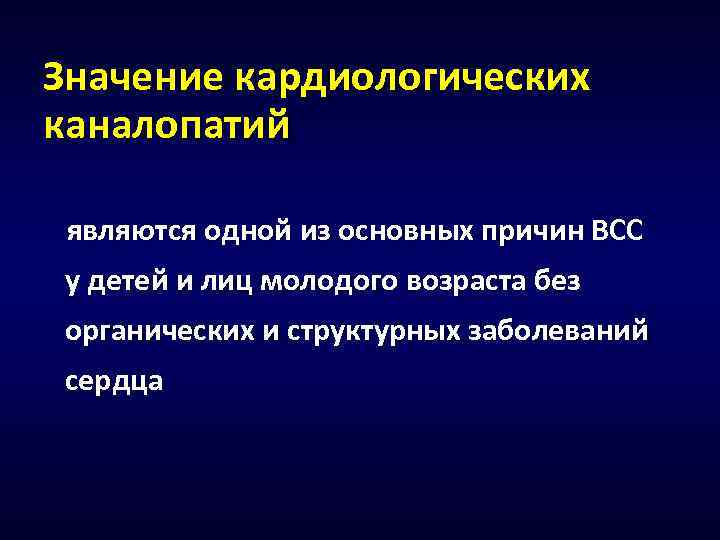 Значение кардиологических каналопатий являются одной из основных причин ВСС у детей и лиц молодого