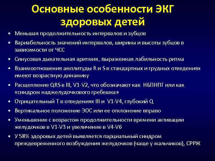 Основные особенности ЭКГ здоровых детей • Меньшая продолжительность интервалов и зубцов • Вариабельность значений