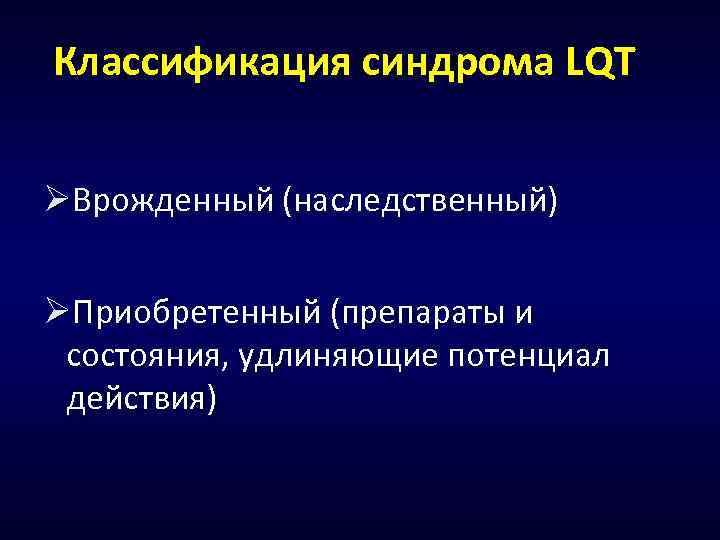 Классификация синдрома LQT ØВрожденный (наследственный) ØПриобретенный (препараты и состояния, удлиняющие потенциал действия) 