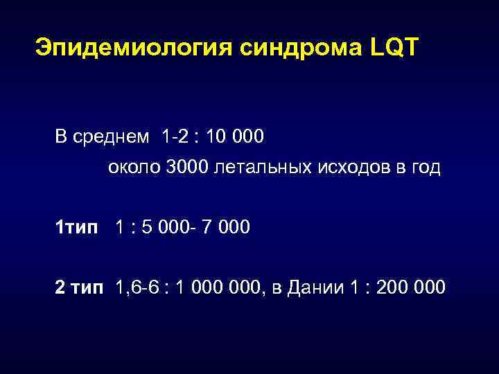 Эпидемиология синдрома LQT В среднем 1 -2 : 10 000 около 3000 летальных исходов