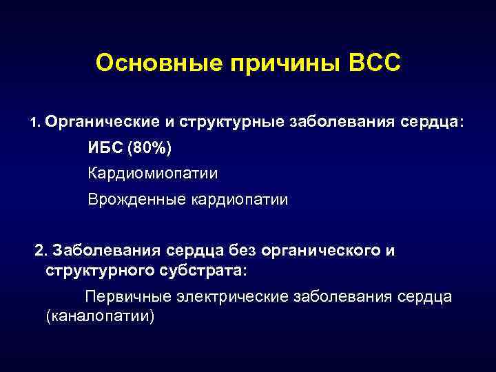 Основные причины ВСС 1. Органические и структурные заболевания сердца: ИБС (80%) Кардиомиопатии Врожденные кардиопатии