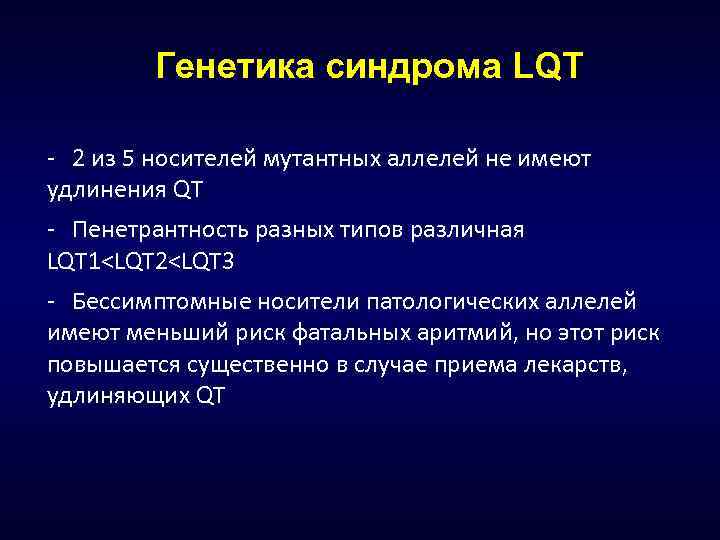 Генетика синдрома LQT - 2 из 5 носителей мутантных аллелей не имеют удлинения QT