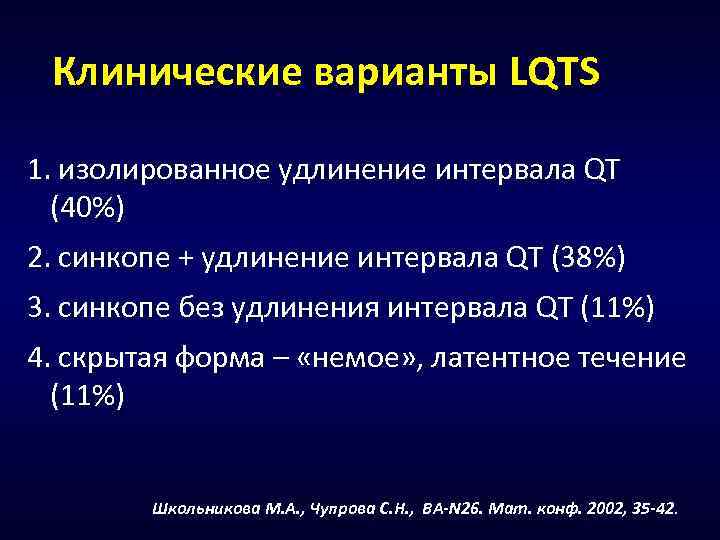 Клинические варианты LQTS 1. изолированное удлинение интервала QT (40%) 2. синкопе + удлинение интервала