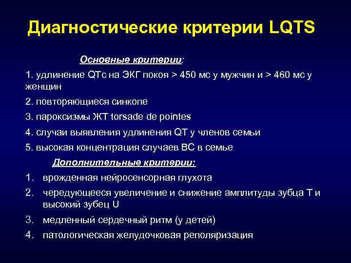 Диагностические критерии LQTS Основные критерии: 1. удлинение QTc на ЭКГ покоя > 450 мс