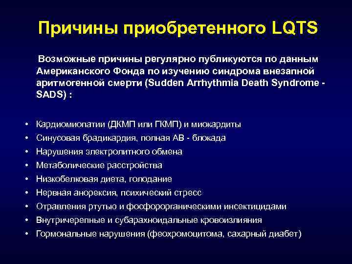 Причины приобретенного LQTS Возможные причины регулярно публикуются по данным Американского Фонда по изучению синдрома