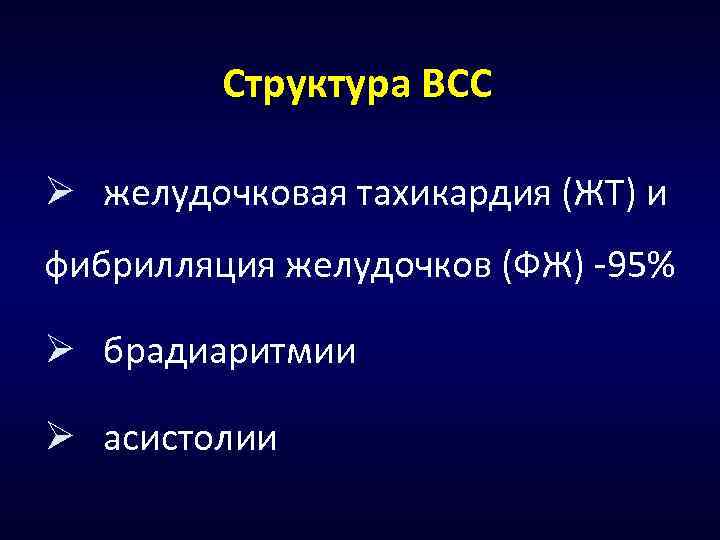 Структура ВСС Ø желудочковая тахикардия (ЖТ) и фибрилляция желудочков (ФЖ) -95% Ø брадиаритмии Ø