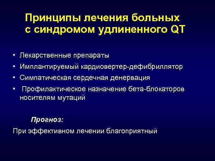 Принципы лечения больных с синдромом удлиненного QT • Лекарственные препараты • Имплантируемый кардиовертер-дефибриллятор •