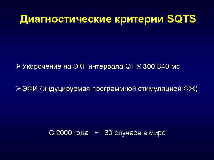 Диагностические критерии SQTS Ø Укорочение на ЭКГ интервала QT ≤ 300 -340 мс Ø