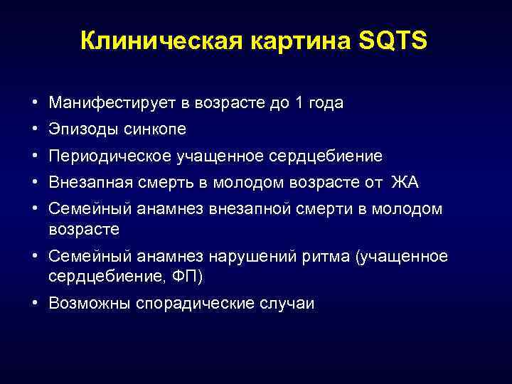 Клиническая картина SQTS • Манифестирует в возрасте до 1 года • Эпизоды синкопе •