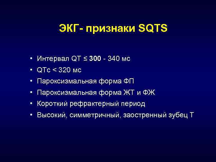 ЭКГ- признаки SQTS • Интервал QT ≤ 300 - 340 мс • QTc <